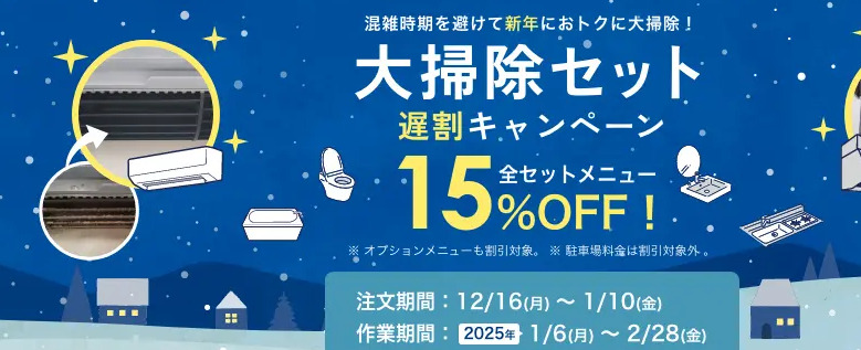 【2025年1月】三菱電機くらトクエアコンクリーニングキャンペーン＆割引クーポン情報まとめ