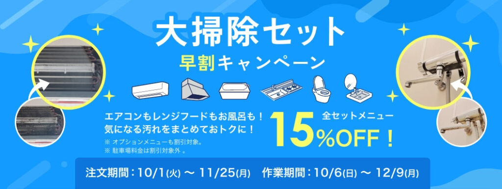 【2024年10月】三菱電機くらトクエアコンクリーニングキャンペーン＆割引クーポン情報まとめ