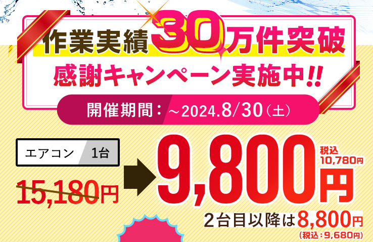 【2024年8月】ハートクリーニングキャンペーン＆割引クーポン情報まとめ