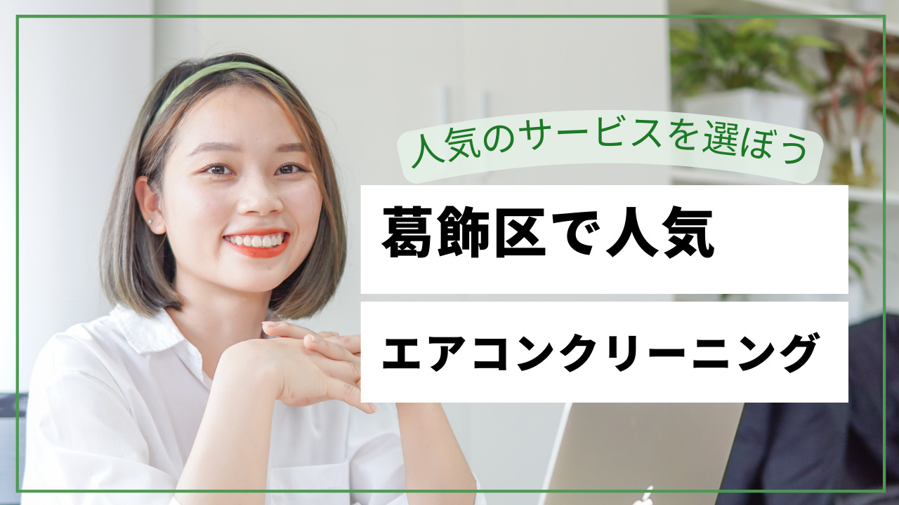 葛飾区で人気のエアコンクリーニング！おすすめのお掃除業者の選び方