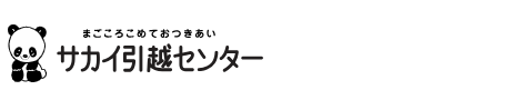 サカイ引越センターのエアコンクリーニング良い口コミと悪い評判！株主優待で割引あり