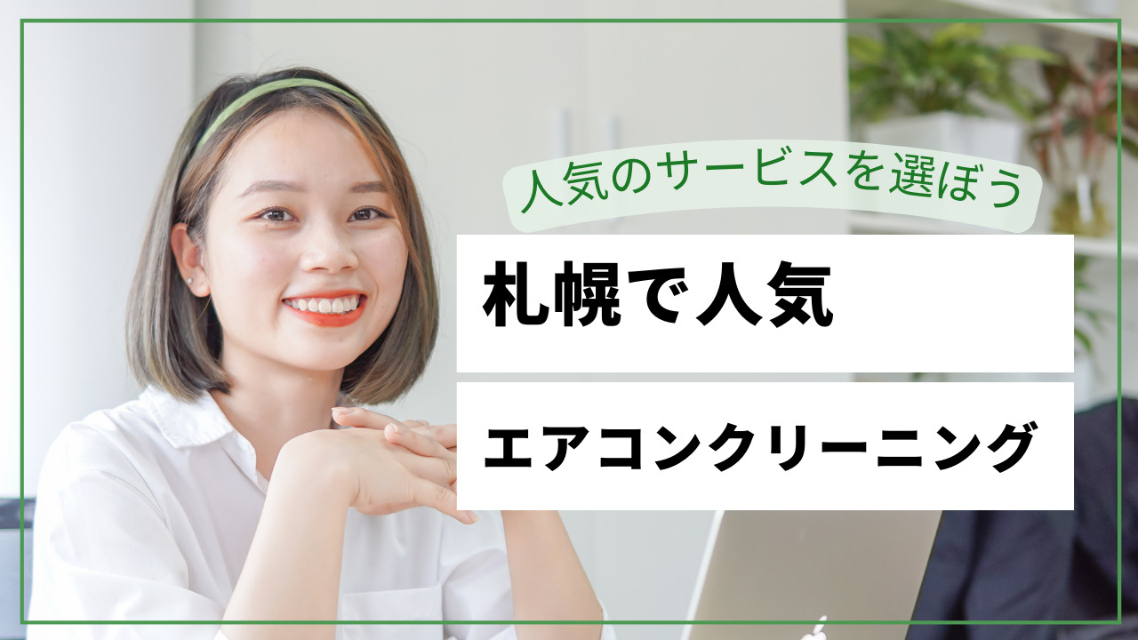 【2024年最新】札幌エアコンクリーニング業者10社徹底比較！料金・サービス・特徴まとめ