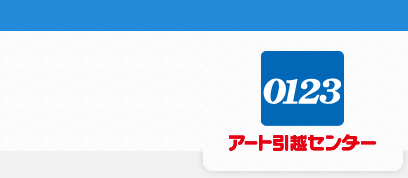 アート引越センターのエアコンクリーニング良い口コミと悪い評判！料金は高い？