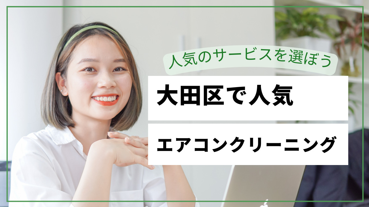 大田区で人気のエアコンクリーニング！おすすめのお掃除業者の選び方